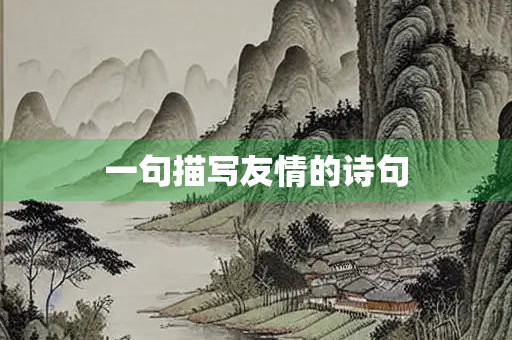 一句描写友情的诗句