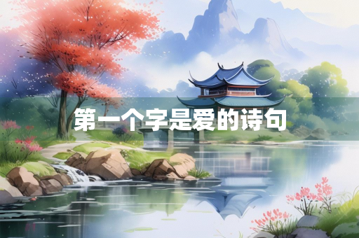 第一个字是爱的诗句