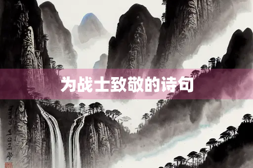 为战士致敬的诗句
