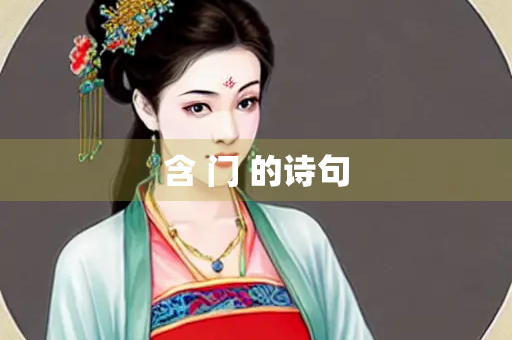 含 门 的诗句