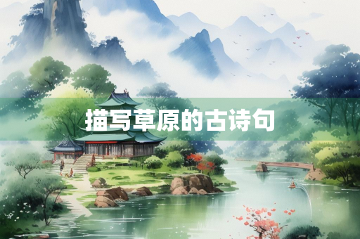描写草原的古诗句