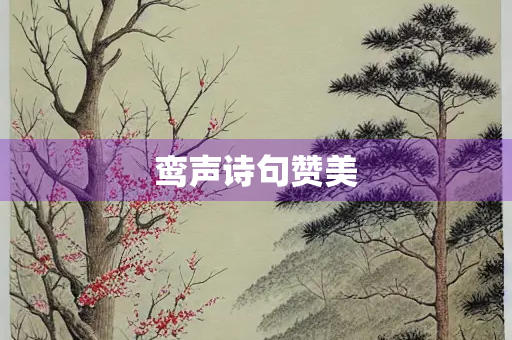 鸾声诗句赞美