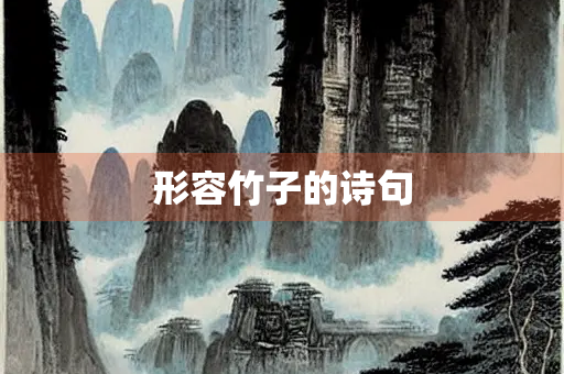 形容竹子的诗句