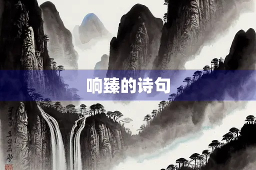 响臻的诗句
