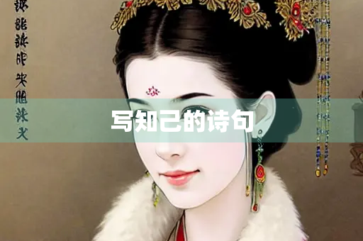 写知己的诗句