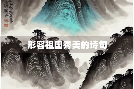 形容祖国秀美的诗句
