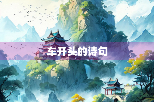 车开头的诗句