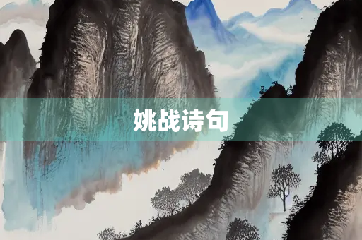 姚战诗句