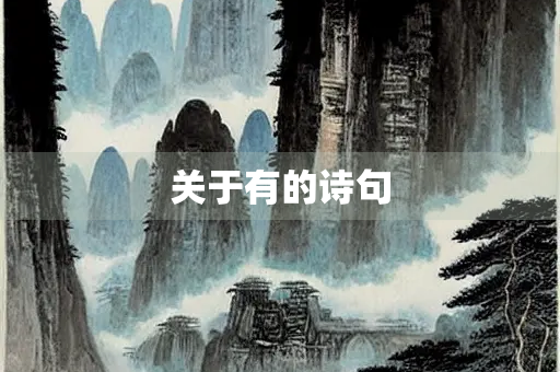 关于有的诗句
