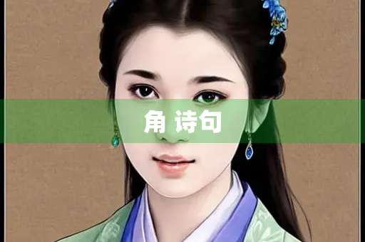 角 诗句