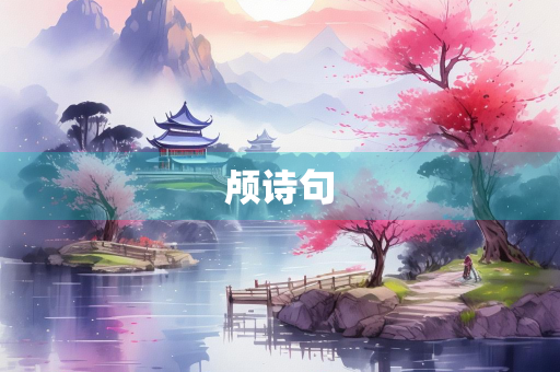 颅诗句