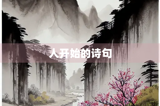 人开始的诗句
