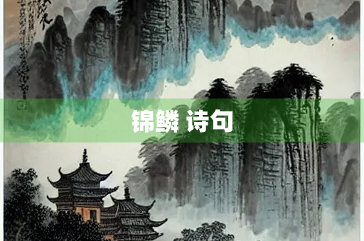锦鳞 诗句