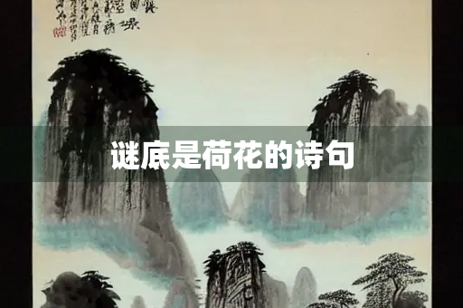 谜底是荷花的诗句