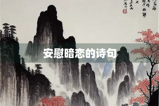 安慰暗恋的诗句