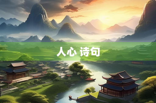 人心 诗句