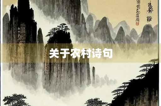 关于农村诗句
