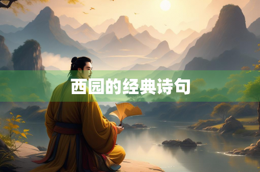 西园的经典诗句