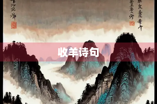 收羊诗句