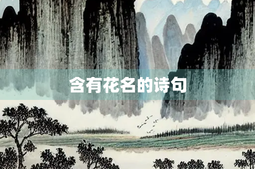 含有花名的诗句