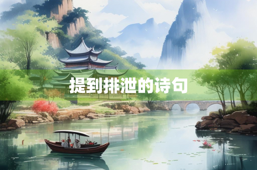 提到排泄的诗句