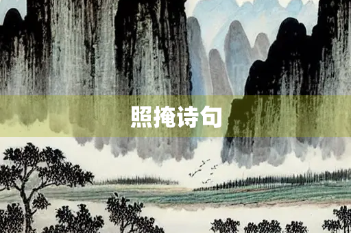 照掩诗句