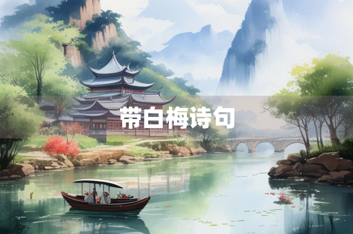 带白梅诗句