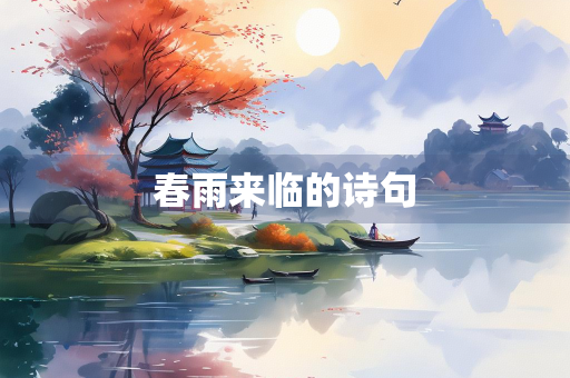 春雨来临的诗句