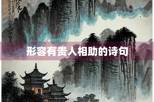 形容有贵人相助的诗句