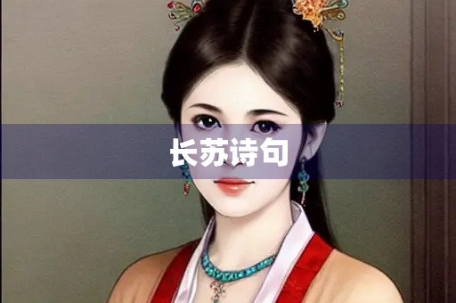 长苏诗句