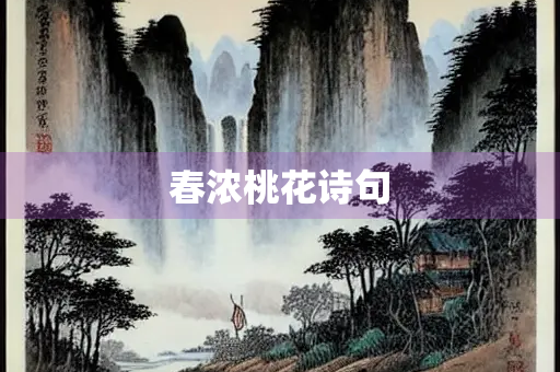 春浓桃花诗句