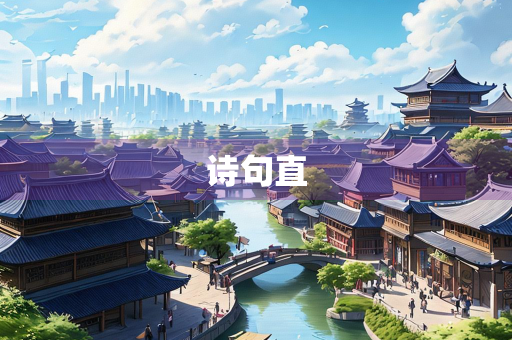 诗句直