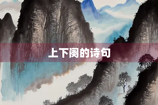 上下阕的诗句