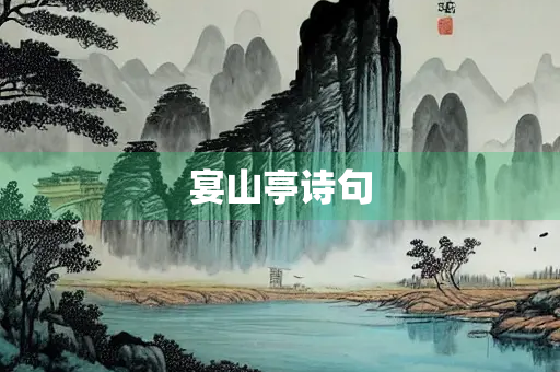 宴山亭诗句