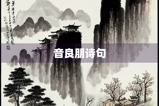 音良朋诗句
