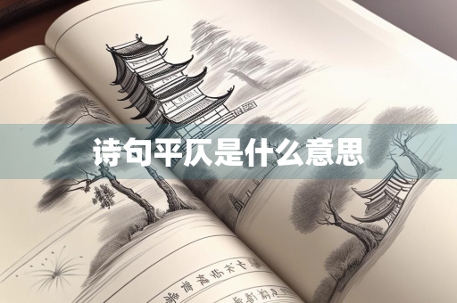 诗句平仄是什么意思