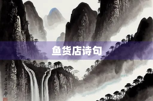 鱼货店诗句