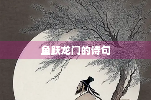 鱼跃龙门的诗句