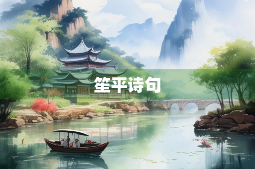 笙平诗句