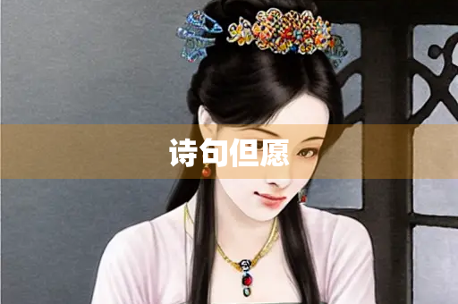 诗句但愿