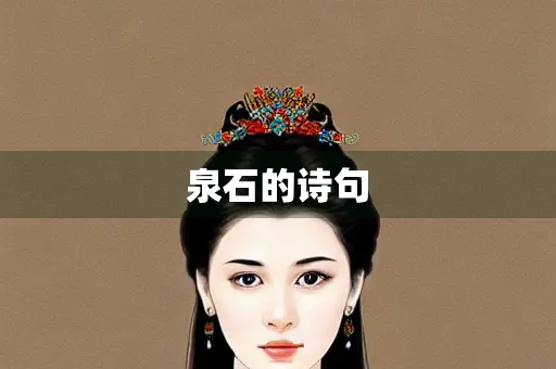 泉石的诗句