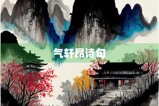 气轩昂诗句