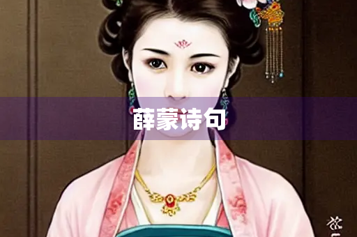 薛蒙诗句