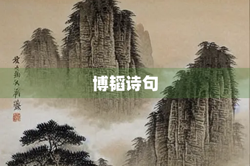 博韬诗句