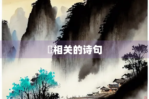 珺相关的诗句