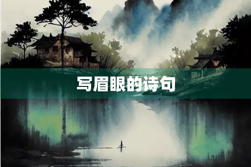 写眉眼的诗句