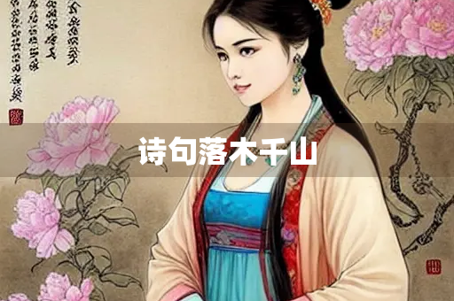 诗句落木千山