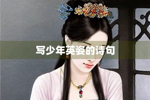 写少年英姿的诗句