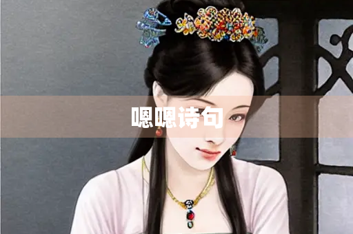 嗯嗯诗句