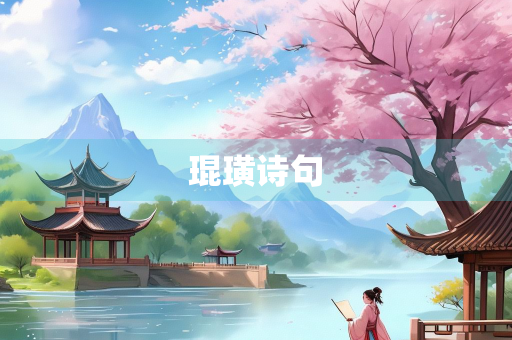 琨璜诗句